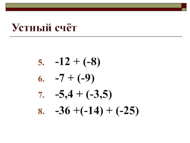 Устный счёт -12 + (-8) -7 + (-9) -5,4 + (-3,5) -36 +(-14) + (-25)