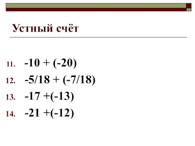 Устный счёт -10 + (-20) -5/18 + (-7/18) -17 +(-13) -21 +(-12)