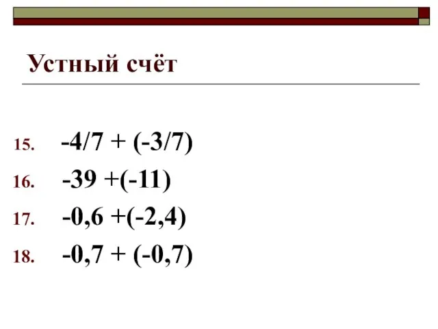 Устный счёт -4/7 + (-3/7) -39 +(-11) -0,6 +(-2,4) -0,7 + (-0,7)