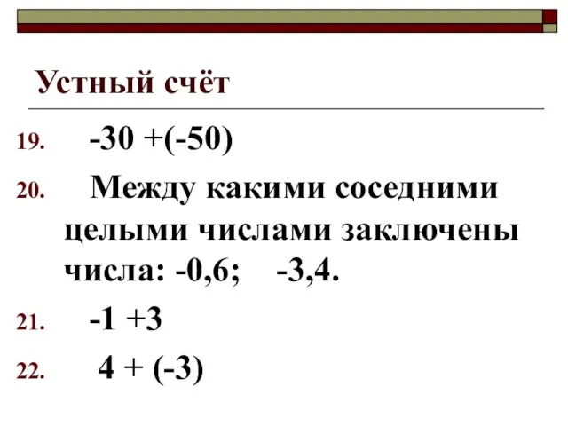 Устный счёт -30 +(-50) Между какими соседними целыми числами заключены числа: -0,6;