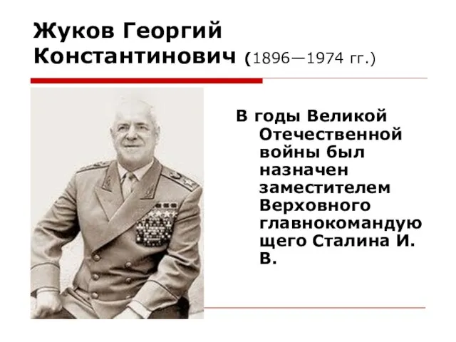 Жуков Георгий Константинович (1896—1974 гг.) В годы Великой Отечественной войны был назначен