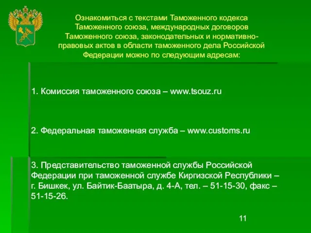 2. Федеральная таможенная служба – www.customs.ru 1. Комиссия таможенного союза – www.tsouz.ru