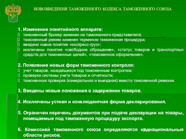 НОВОВВЕДЕНИЯ ТАМОЖЕННОГО КОДЕКСА ТАМОЖЕННОГО СОЮЗА 1. Изменение понятийного аппарата: таможенный брокер заменен