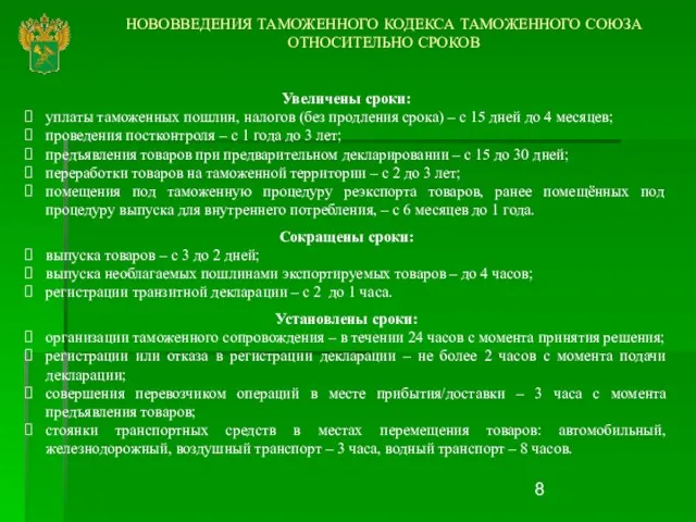 НОВОВВЕДЕНИЯ ТАМОЖЕННОГО КОДЕКСА ТАМОЖЕННОГО СОЮЗА ОТНОСИТЕЛЬНО СРОКОВ Увеличены сроки: уплаты таможенных пошлин,