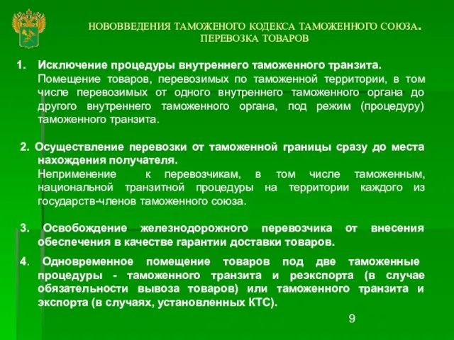 НОВОВВЕДЕНИЯ ТАМОЖЕНОГО КОДЕКСА ТАМОЖЕННОГО СОЮЗА. ПЕРЕВОЗКА ТОВАРОВ Исключение процедуры внутреннего таможенного транзита.