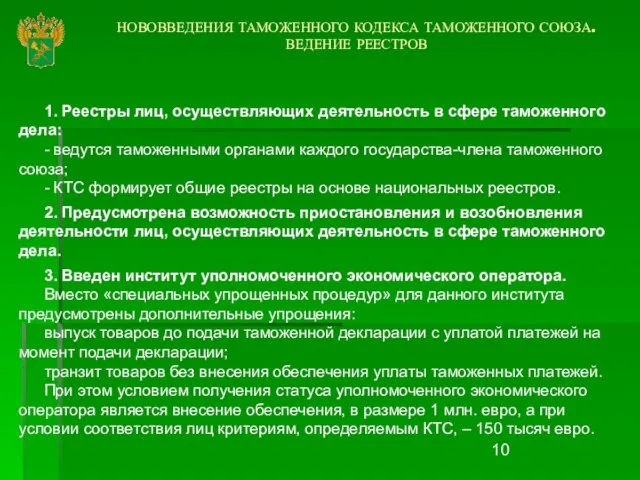 НОВОВВЕДЕНИЯ ТАМОЖЕННОГО КОДЕКСА ТАМОЖЕННОГО СОЮЗА. ВЕДЕНИЕ РЕЕСТРОВ 1. Реестры лиц, осуществляющих деятельность