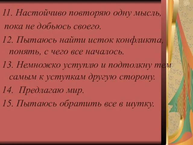 11. Настойчиво повторяю одну мысль, пока не добьюсь своего. 12. Пытаюсь найти