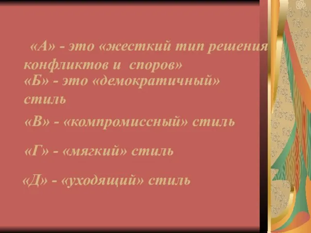 «А» - это «жесткий тип решения конфликтов и споров» «Б» - это