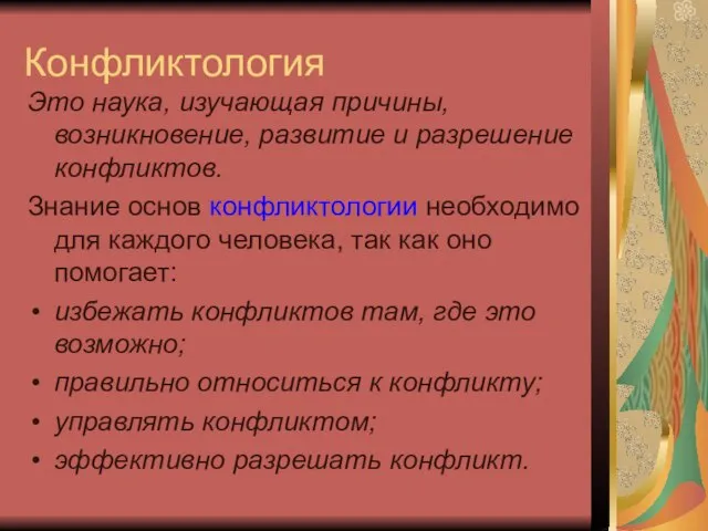 Конфликтология Это наука, изучающая причины, возникновение, развитие и разрешение конфликтов. Знание основ