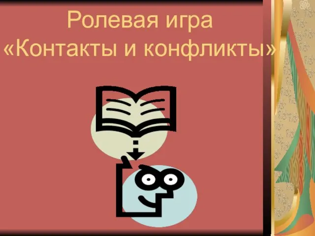 Ролевая игра «Контакты и конфликты»