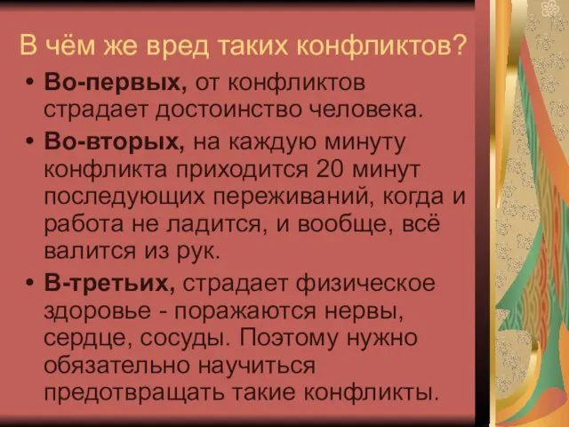 В чём же вред таких конфликтов? Во-первых, от конфликтов страдает достоинство человека.