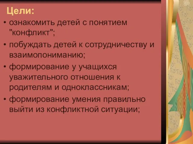 Цели: ознакомить детей с понятием "конфликт"; побуждать детей к сотрудничеству и взаимопониманию;