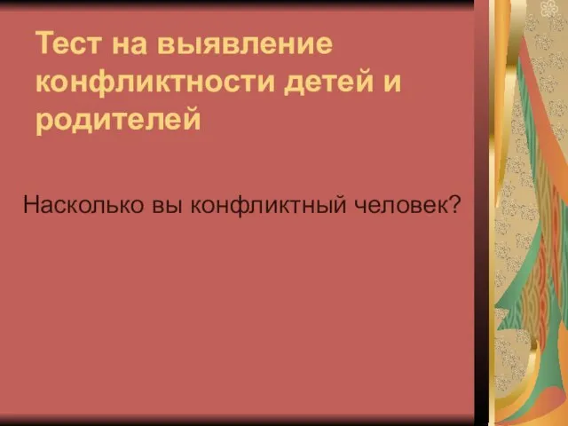 Тест на выявление конфликтности детей и родителей Насколько вы конфликтный человек?