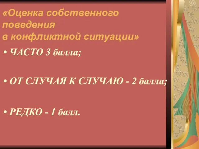 «Оценка собственного поведения в конфликтной ситуации» ЧАСТО 3 балла; ОТ СЛУЧАЯ К