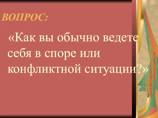 ВОПРОС: «Как вы обычно ведете себя в споре или конфликтной ситуации?»