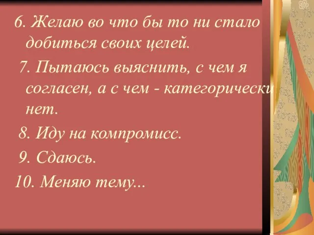 6. Желаю во что бы то ни стало добиться своих целей. 7.