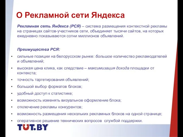 Рекламная сеть Яндекса (РСЯ) – система размещения контекстной рекламы на страницах сайтов-участников