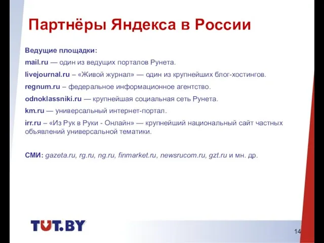 Ведущие площадки: mail.ru — один из ведущих порталов Рунета. livejournal.ru – «Живой