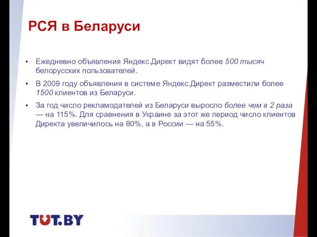 Ежедневно объявления Яндекс.Директ видят более 500 тысяч белорусских пользователей. В 2009 году