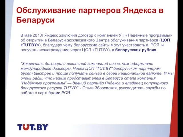 В мае 2010г Яндекс заключил договор с компанией УП «Надёжные программы» об