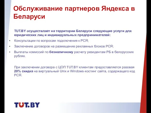 TUT.BY осуществляет на территории Беларуси следующие услуги для юридических лиц и индивидуальных