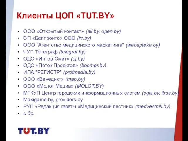 ООО «Открытый контакт» (all.by, open.by) СП «Белпронто» ООО (irr.by) ООО "Агентство медицинского