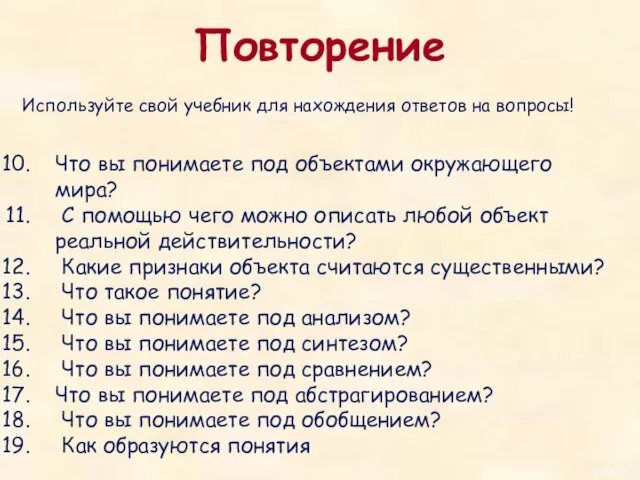 Повторение Используйте свой учебник для нахождения ответов на вопросы! Что вы понимаете