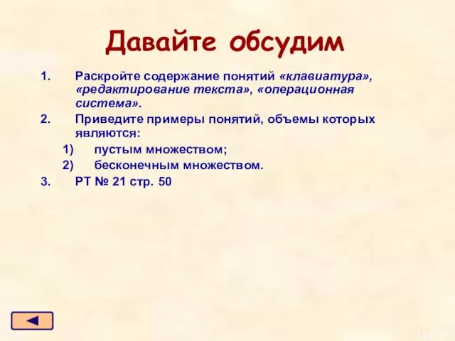 Давайте обсудим Раскройте содержание понятий «клавиатура», «редактирование текста», «операционная система». Приведите примеры