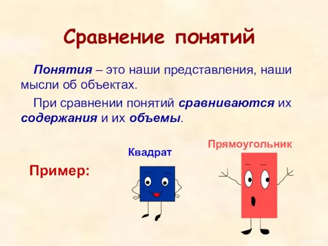 Сравнение понятий Понятия – это наши представления, наши мысли об объектах. При