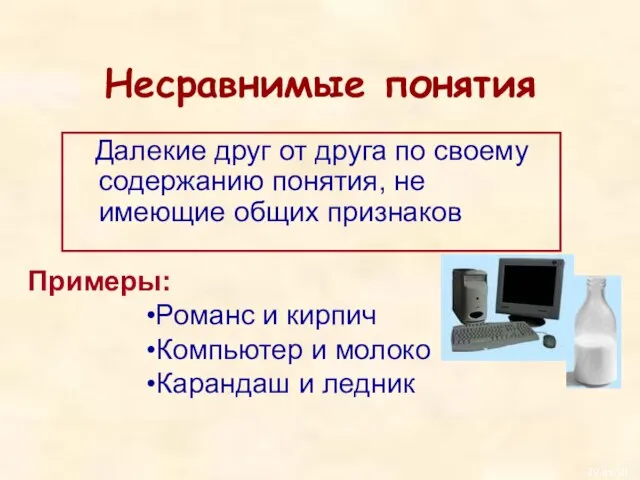 Несравнимые понятия Далекие друг от друга по своему содержанию понятия, не имеющие