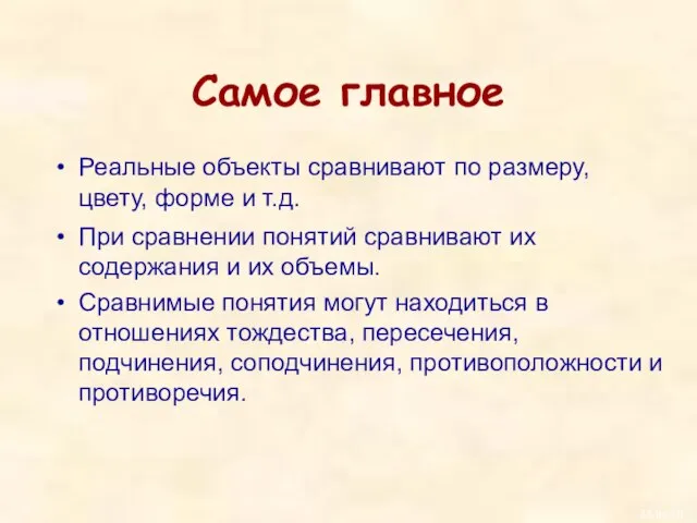 Самое главное Реальные объекты сравнивают по размеру, цвету, форме и т.д. При