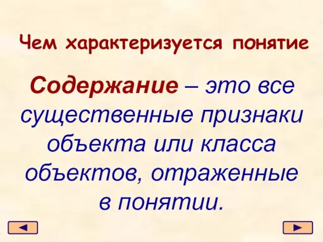 Чем характеризуется понятие Содержание – это все существенные признаки объекта или класса объектов, отраженные в понятии.