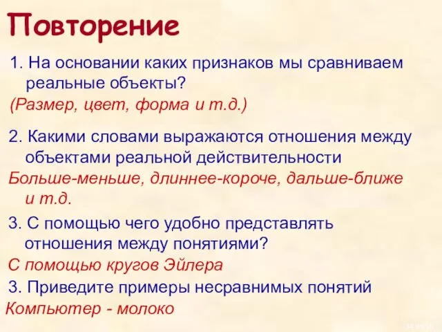 Повторение 1. На основании каких признаков мы сравниваем реальные объекты? (Размер, цвет,