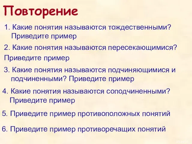 Повторение 1. Какие понятия называются тождественными? Приведите пример 2. Какие понятия называются