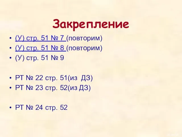 Закрепление (У) стр. 51 № 7 (повторим) (У) стр. 51 № 8