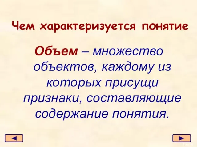 Чем характеризуется понятие Объем – множество объектов, каждому из которых присущи признаки, составляющие содержание понятия.