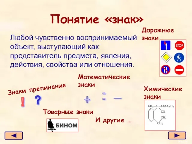 Понятие «знак» Любой чувственно воспринимаемый объект, выступающий как представитель предмета, явления, действия,