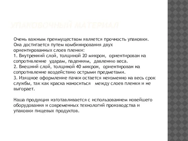 УПАКОВОЧНЫЙ МАТЕРИАЛ Очень важным преимуществом является прочность упаковки. Она достигается путем комбинирования