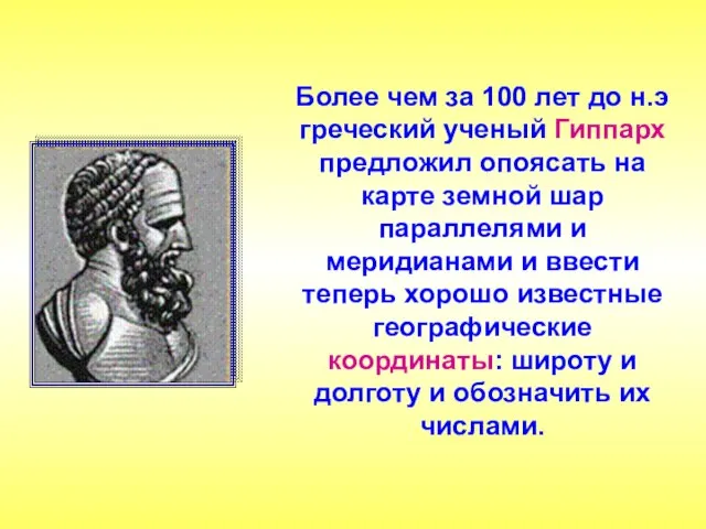 Более чем за 100 лет до н.э греческий ученый Гиппарх предложил опоясать