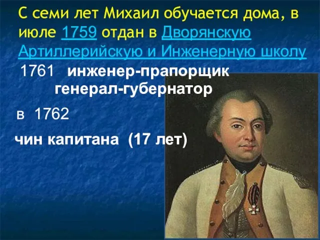 С семи лет Михаил обучается дома, в июле 1759 отдан в Дворянскую