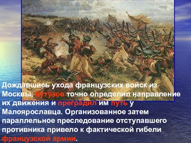 Дождавшись ухода французских войск из Москвы, Кутузов точно определил направление их движения