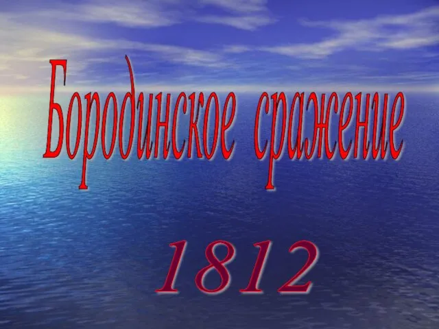 Бородинское сражение 1812