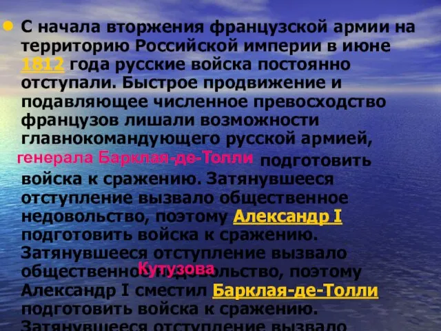 С начала вторжения французской армии на территорию Российской империи в июне 1812