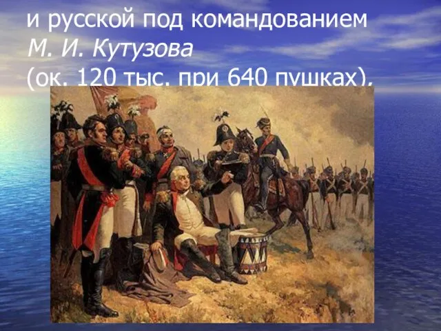 и русской под командованием М. И. Кутузова (ок. 120 тыс. при 640 пушках),