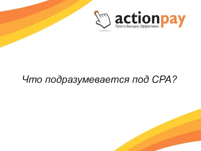 Что подразумевается под CPA?