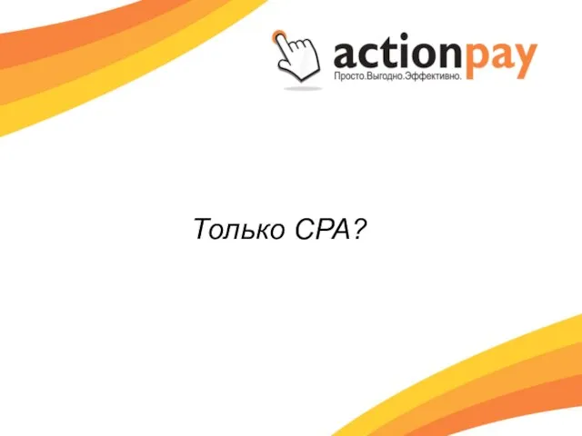 Только CPA?