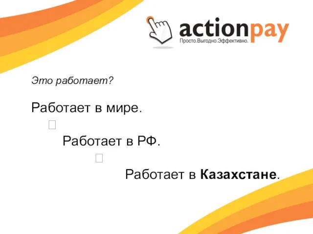 Это работает? Работает в мире. ? Работает в РФ. ? Работает в Казахстане.