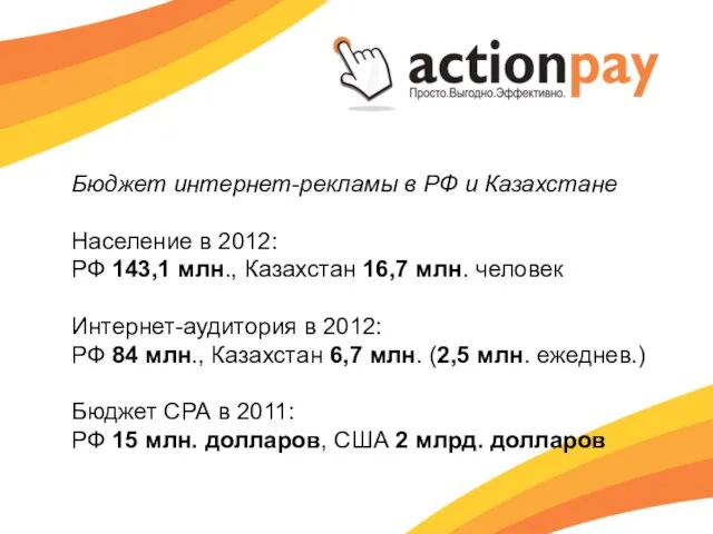 Бюджет интернет-рекламы в РФ и Казахстане Население в 2012: РФ 143,1 млн.,
