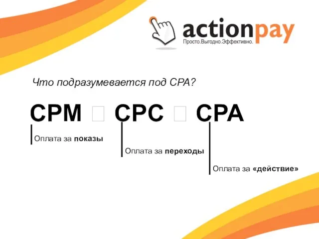 Что подразумевается под CPA? CPM ? CPC ? CPA Оплата за показы