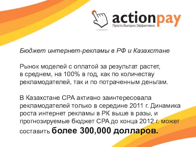 Бюджет интернет-рекламы в РФ и Казахстане Рынок моделей с оплатой за результат